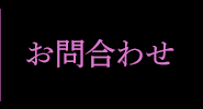 資料請求・お問い合わせ