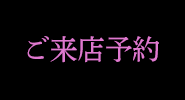 きも乃石田屋ご来店予約