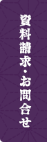 資料請求・お問い合わせ