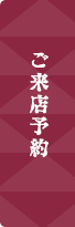 きも乃石田屋ご来店予約