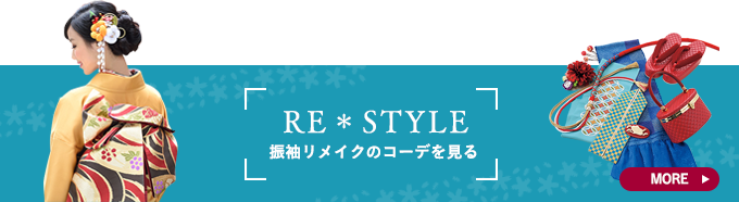 Re Style 振袖リメイクのコーデを見る