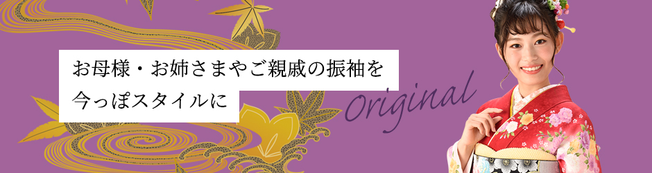 お母様・お姉さまやご親戚の振袖を今っぽスタイルに