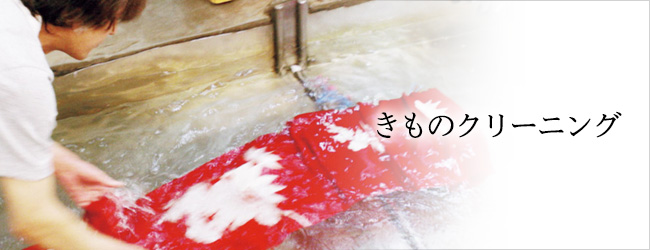 きものクリーニング