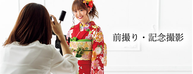 前撮り・記念撮影