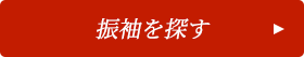 振袖を探す