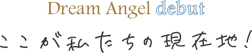 ここが私たちの現在地!