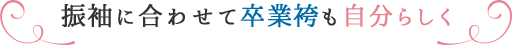 振袖に合わせて卒業袴も自分らしく