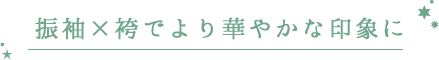 振袖に合わせて卒業袴も自分らしく