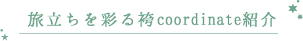 3月の卒業シーズン 寒さ対策もお忘れなく!