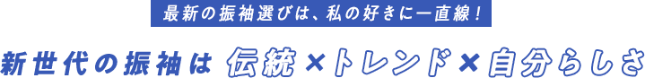 最新の振袖選びは、私の好きに一直線!新世代の振袖は伝統×トレンド×自分らしさ