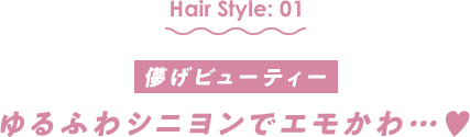 儚げビューティー　ゆるふわシニヨンでエモかわ…♥