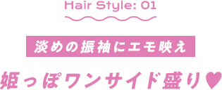 淡めの振袖にエモ映え　姫っぽワンサイド盛り