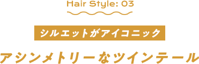 シルエットがアイコニック　アシンメトリーなツインテール