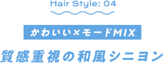 かわいい×モードMIX　質感重視の和風シニヨン