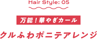 万能！華やぎカール　クルふわポニテアレンジ
