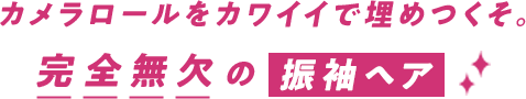 カメラロールをカワイイで埋めつくそ。完全無欠の振袖ヘア