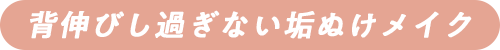 背伸びし過ぎない垢ぬけメイク