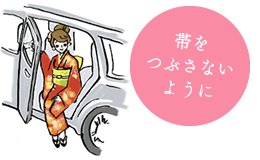 会場入りは車が安心!帯をつぶさないようにね!