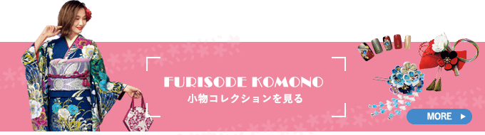 小物コレクションを見る